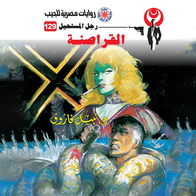 Book cover for القراصنة