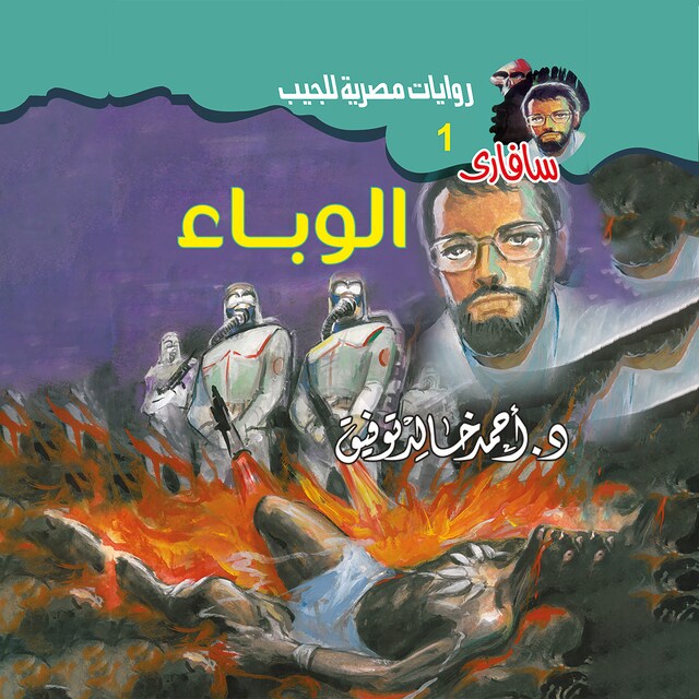 Book cover for الوباء