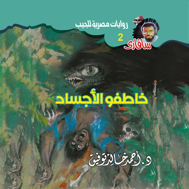 Copertina del libro per خاطفو الأجساد