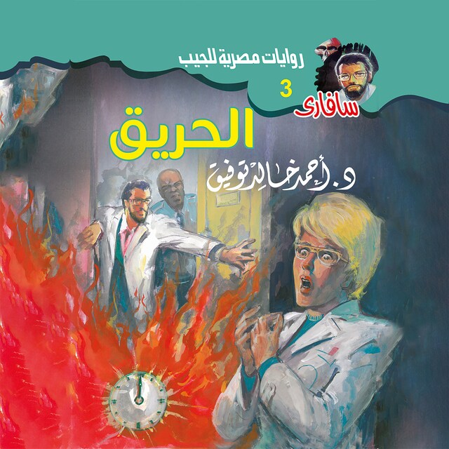 Book cover for الحريق