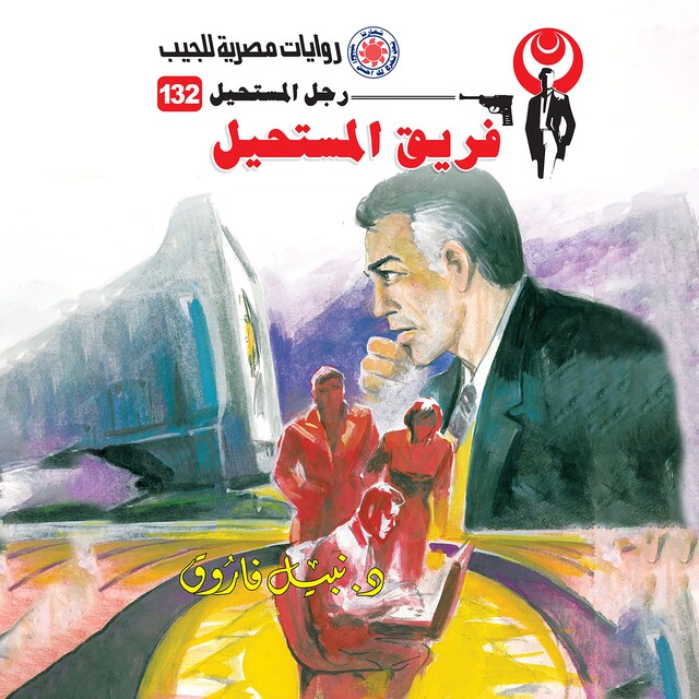 Couverture de livre pour فريق المستحيل