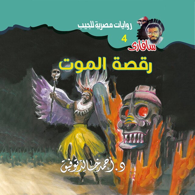 Book cover for رقصة الموت