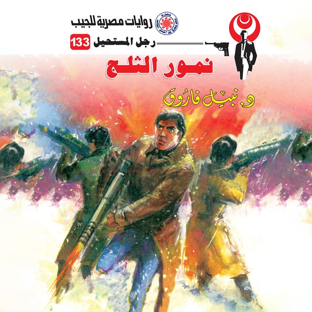 Book cover for نمور الثلوج