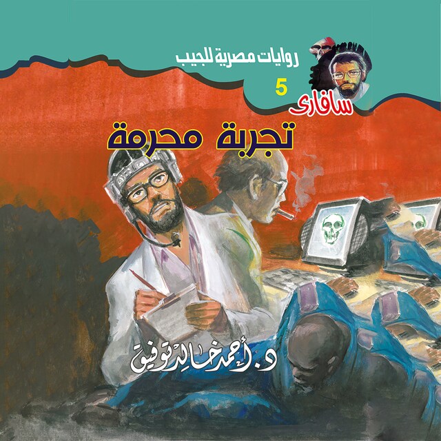 Couverture de livre pour تجربة محرمة