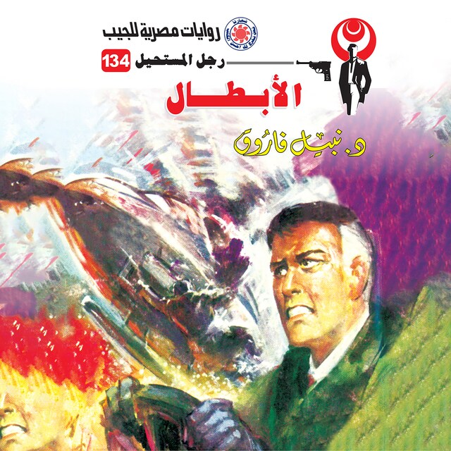 Buchcover für الأبطال