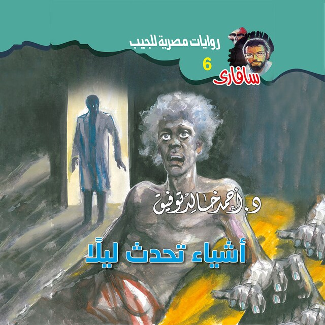 Couverture de livre pour أشياء تحدث ليلًا