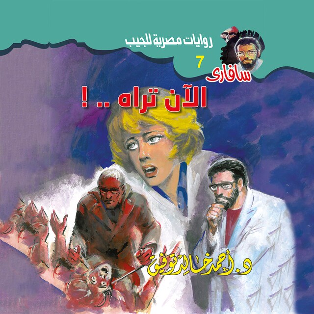 Book cover for الآن تراه