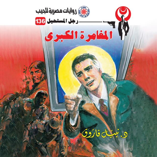 Portada de libro para المغامرة الكبرى