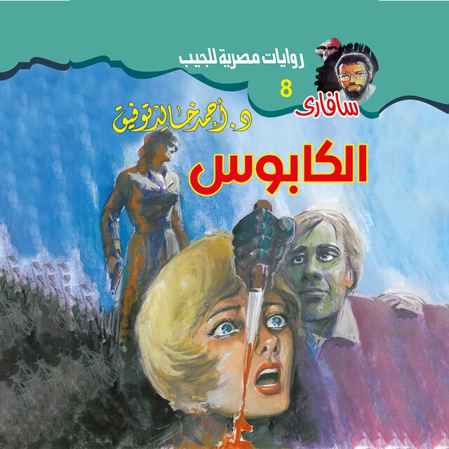 Copertina del libro per الكابوس