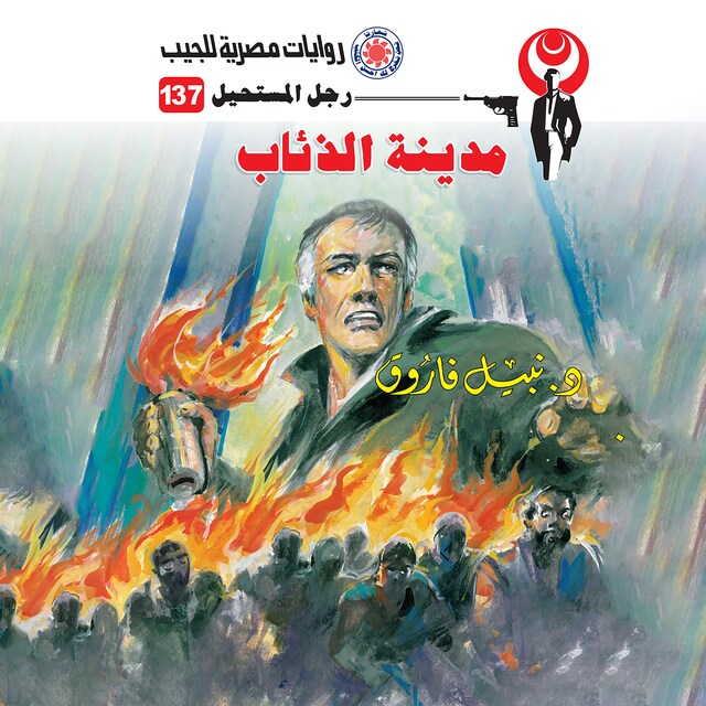 Book cover for مدينة الذئاب