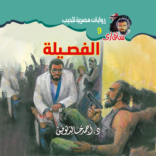 Copertina del libro per الفصيلة