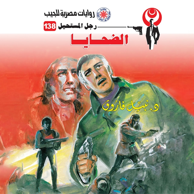 Book cover for الضحايا