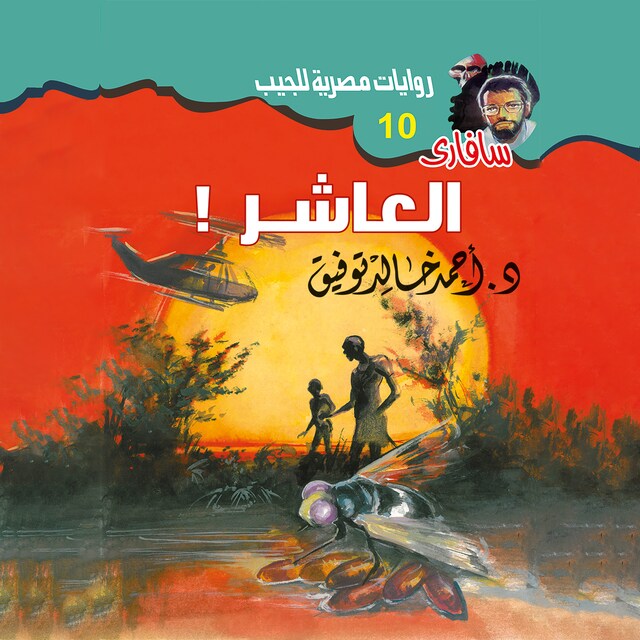 Couverture de livre pour العاشر