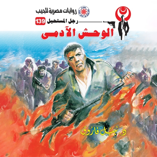 Couverture de livre pour الوحش الآدمي