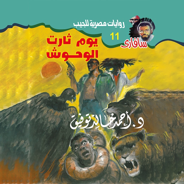 Book cover for يوم ثارت الوحوش