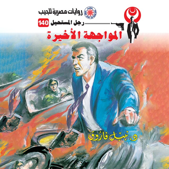 Couverture de livre pour المواجهة الأخيرة