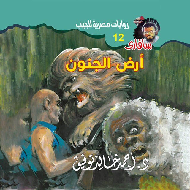 Couverture de livre pour أرض الجنون