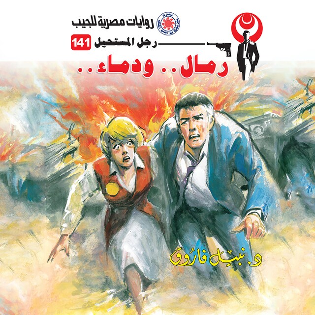 Couverture de livre pour رمال ودماء