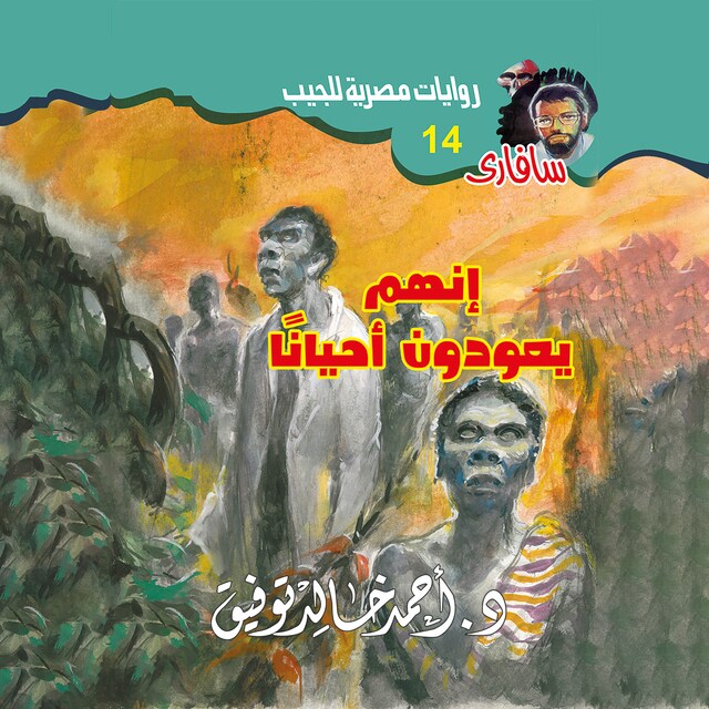 Buchcover für إنهم يعودون أحيانا