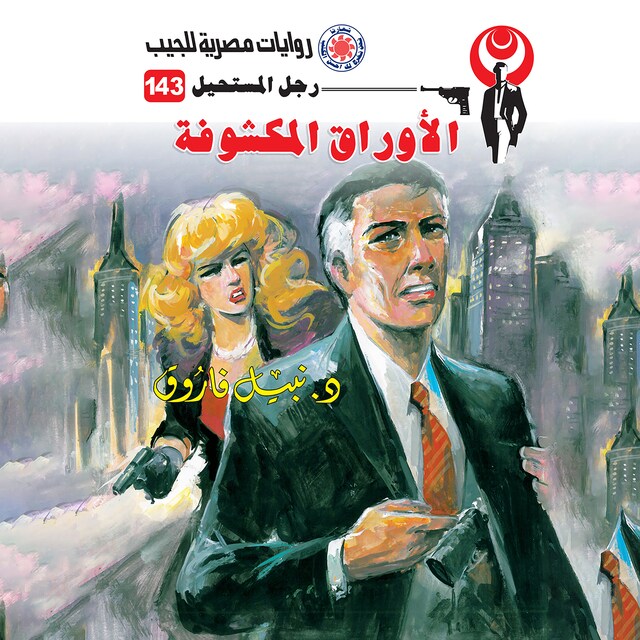 Copertina del libro per الأوراق المكشوفة