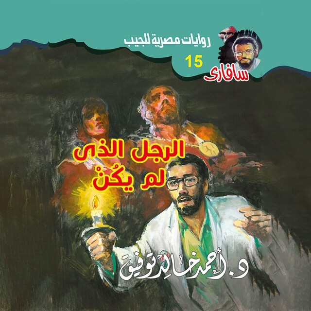 Copertina del libro per الرجل الذى لم يكن