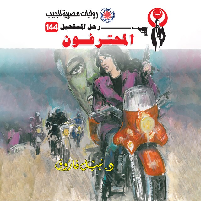 Couverture de livre pour المحترفون