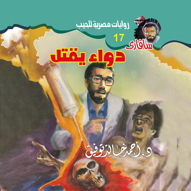 Copertina del libro per دواء يقتل