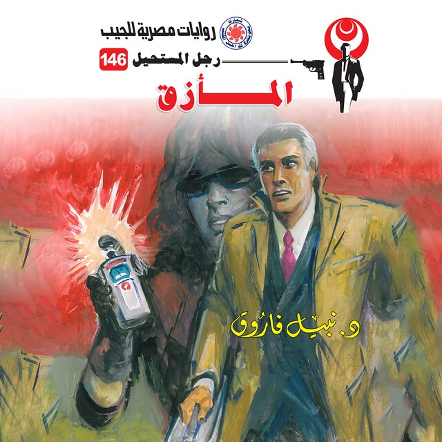 Couverture de livre pour المأزق