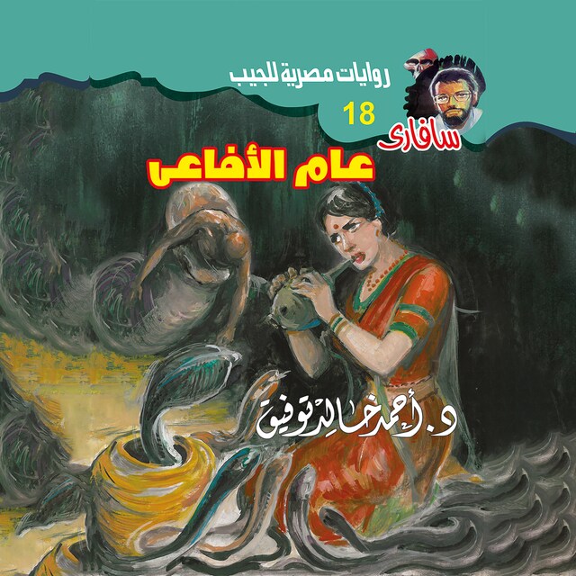 Copertina del libro per عام الأفاعي