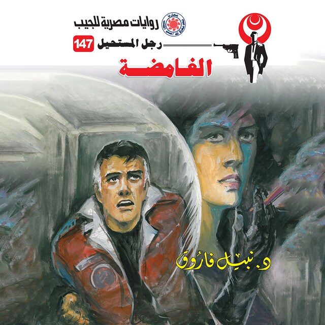 Copertina del libro per الغامضة