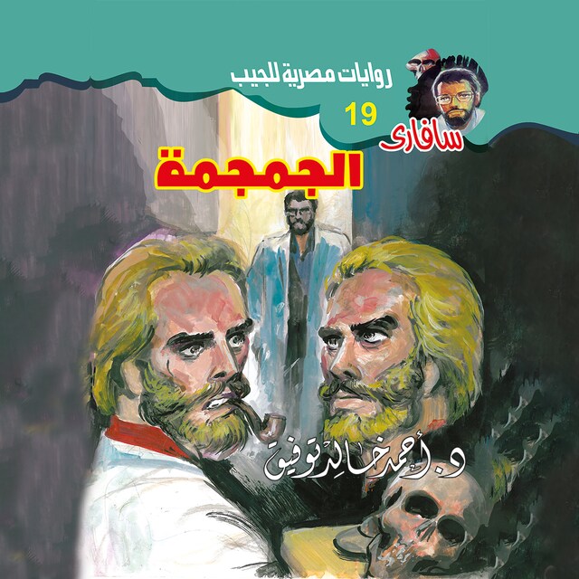 Couverture de livre pour الجمجمة