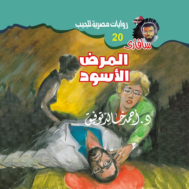 Couverture de livre pour المرض الأسود