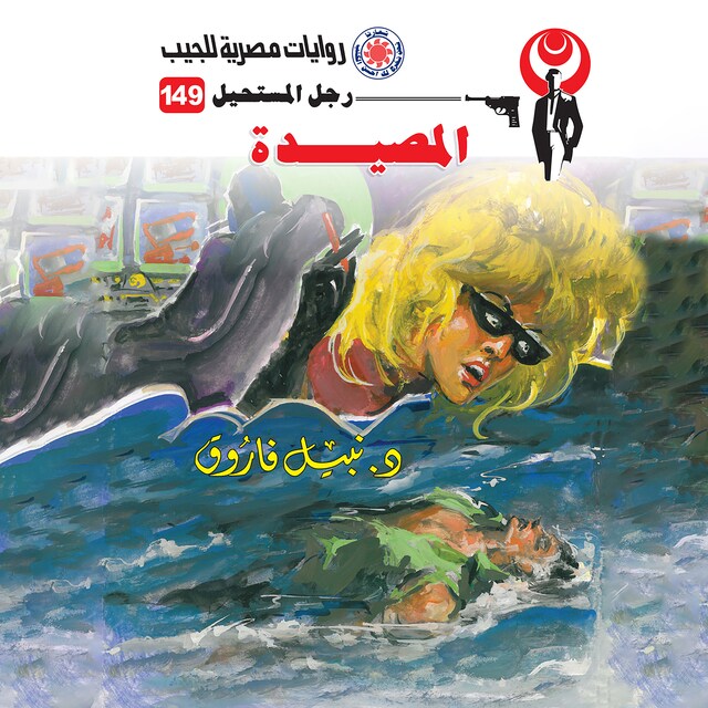 Buchcover für المصيدة