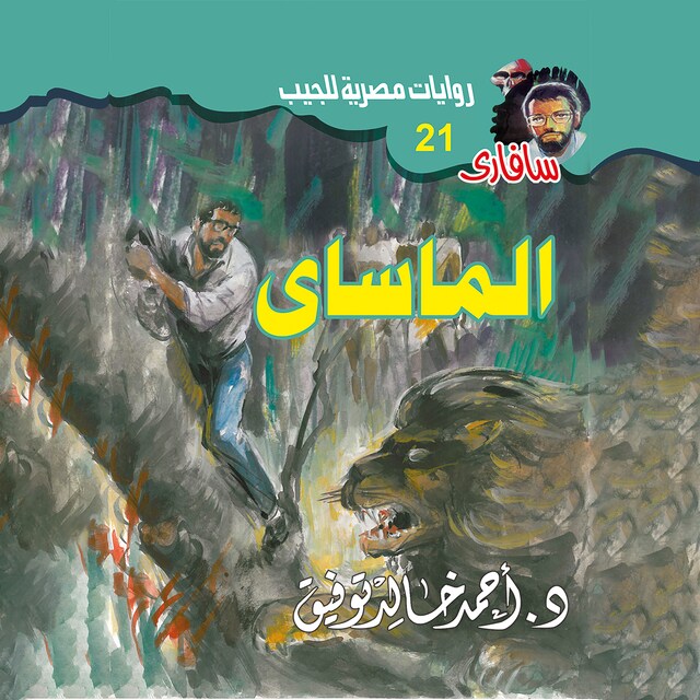 Buchcover für الماساى