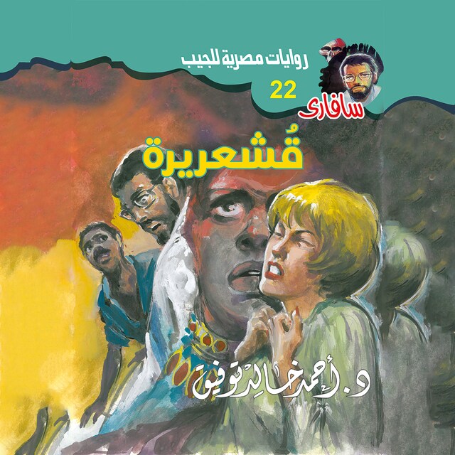 Buchcover für قشعريرة