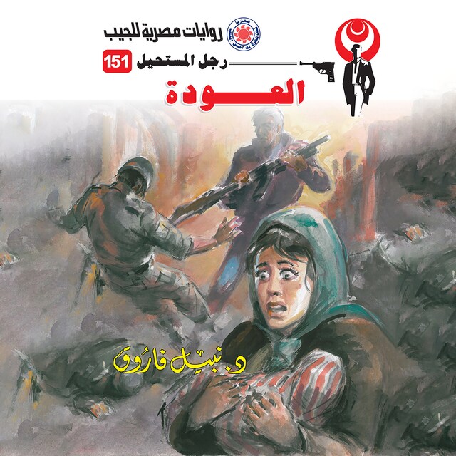 Couverture de livre pour العودة