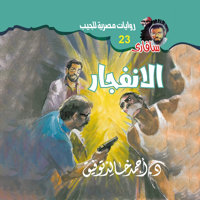 Couverture de livre pour الانفجار