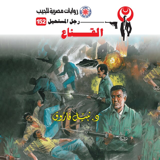 Couverture de livre pour القناع