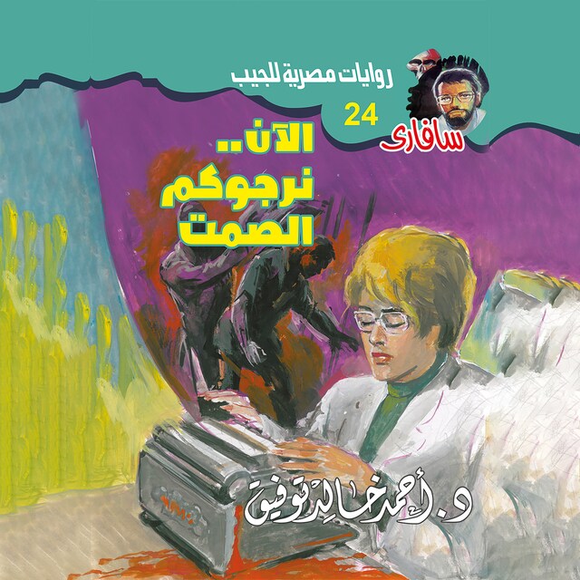 Portada de libro para الآن..نرجوكم الصمت