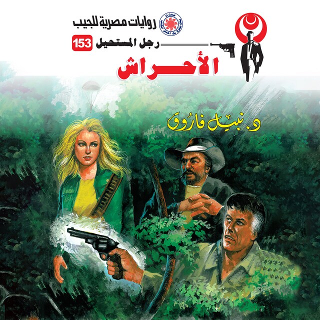 Couverture de livre pour الأحراش