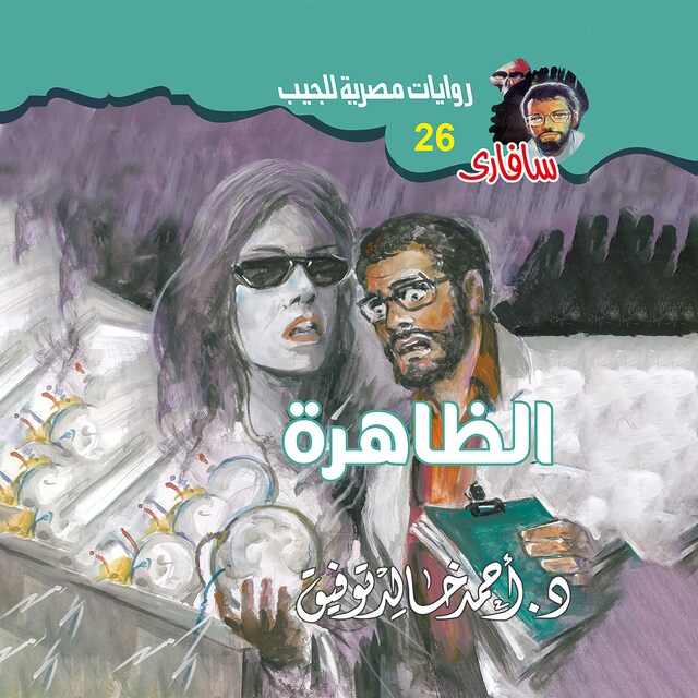 Book cover for الظاهرة