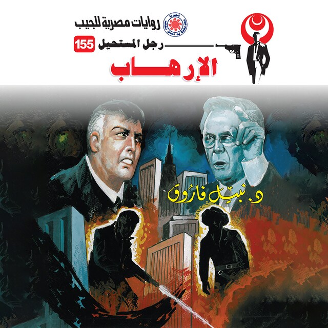 Copertina del libro per الإرهاب