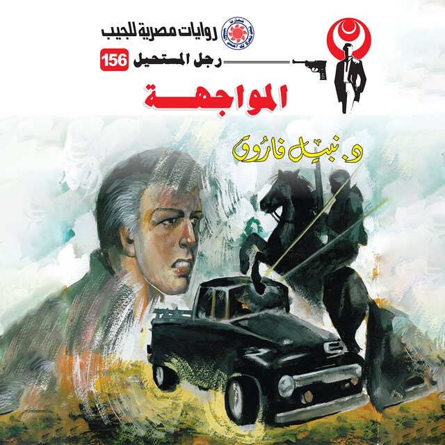 Book cover for المواجهة