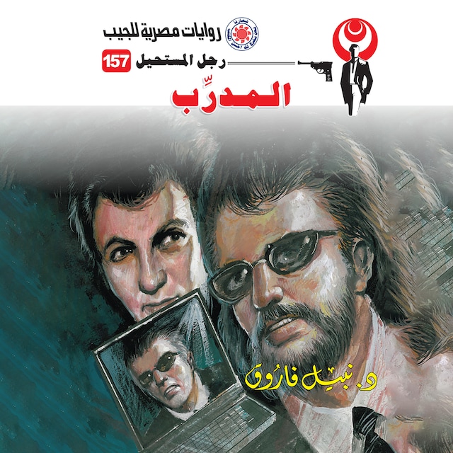 Book cover for المدرب