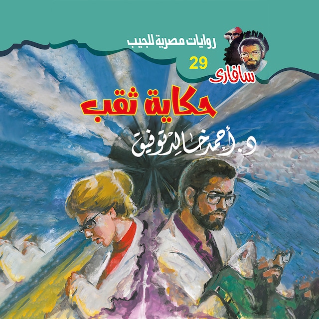 Couverture de livre pour حكاية ثقب