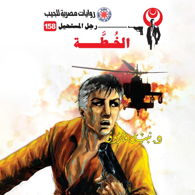 Copertina del libro per الخطة