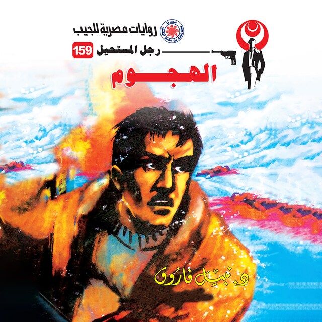 Copertina del libro per الهجوم