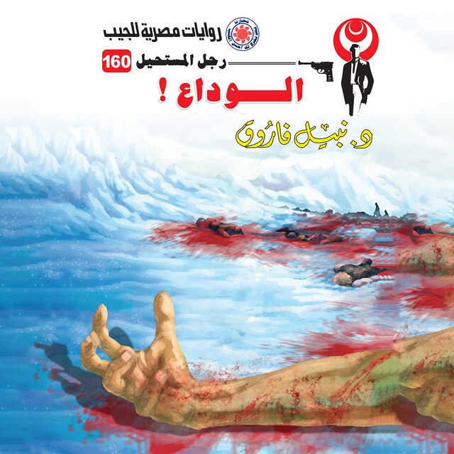 Book cover for الوداع