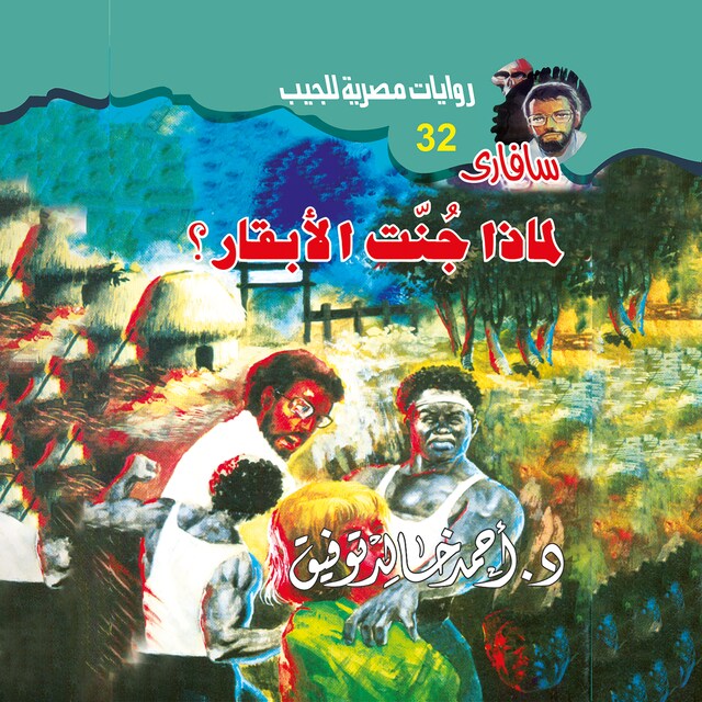 Copertina del libro per لماذا جَّنت الأبقار؟