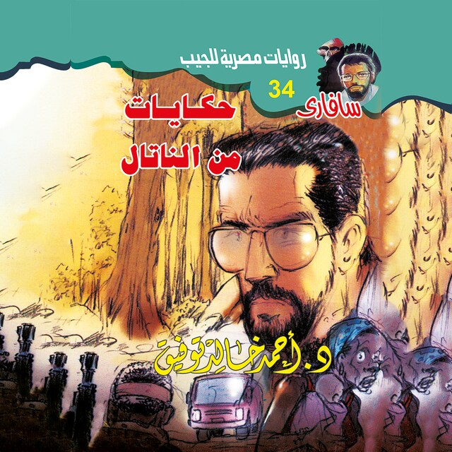 Portada de libro para حكايات من الناتال